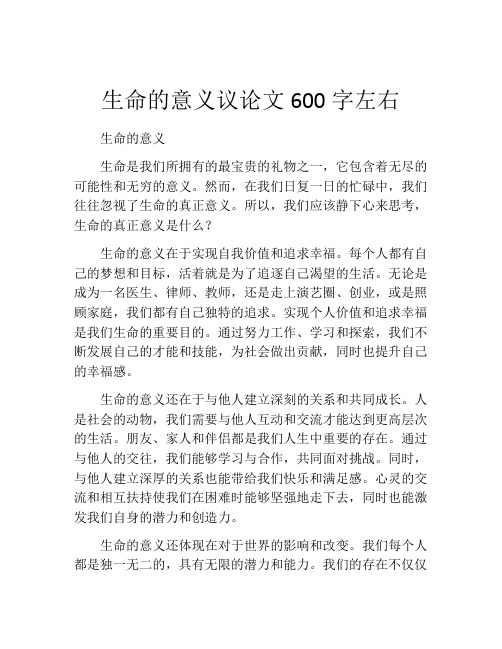 生命的意义议论文600字左右