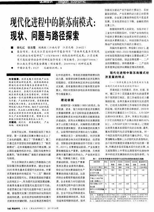 现代化进程中的新苏南模式：现状、问题与路径探索