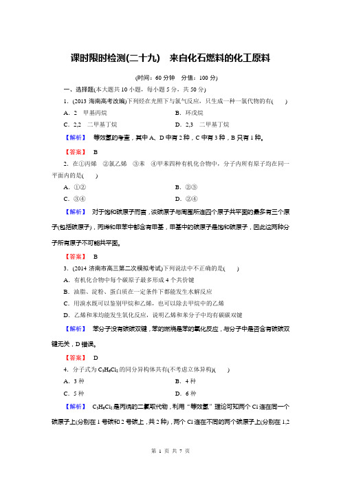 高考化学总复习检测：10.1来自化石燃料的化工原料