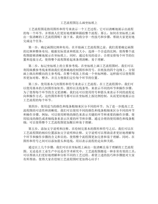 工艺流程图怎么画坐标纸上