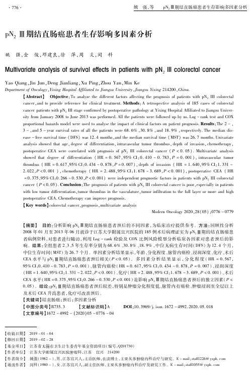 pn2Ⅲ期结直肠癌患者生存影响多因素分析