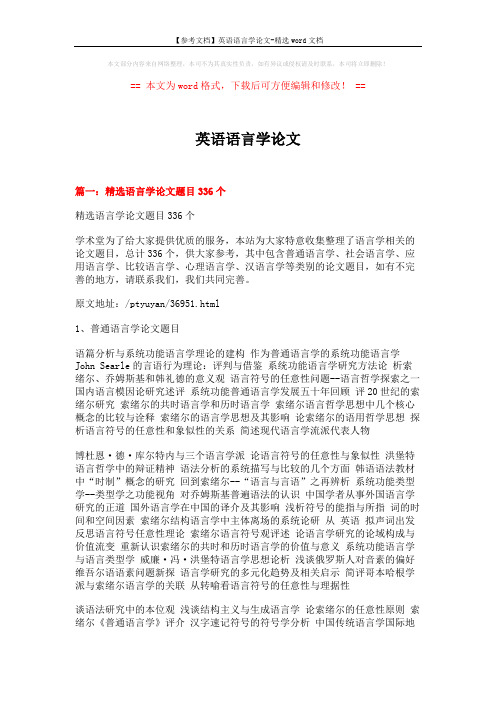 【参考文档】英语语言学论文-精选word文档 (12页)