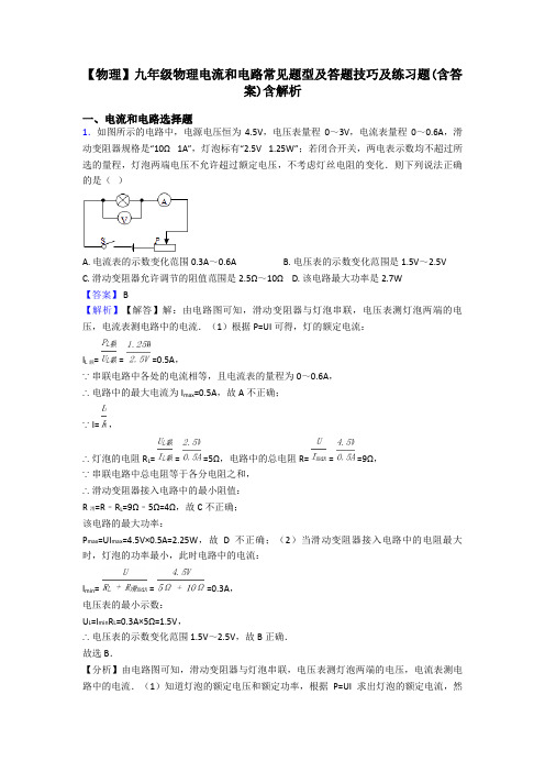 【物理】九年级物理电流和电路常见题型及答题技巧及练习题(含答案)含解析