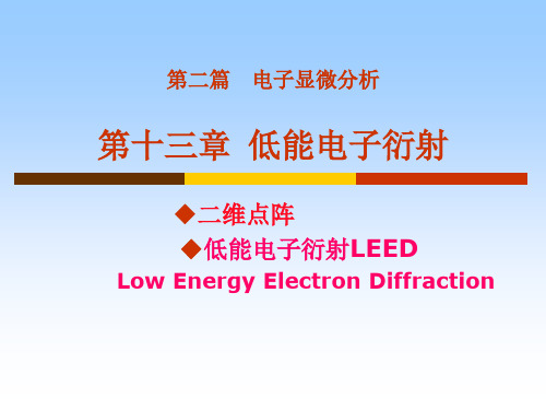 十三章低能电子衍射讲义