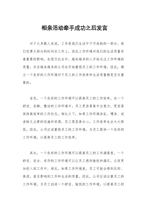 相亲活动牵手成功之后发言