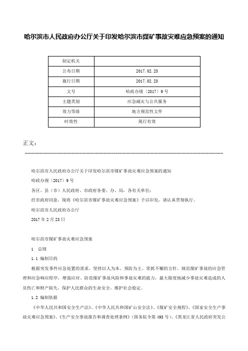 哈尔滨市人民政府办公厅关于印发哈尔滨市煤矿事故灾难应急预案的通知-哈政办规〔2017〕9号