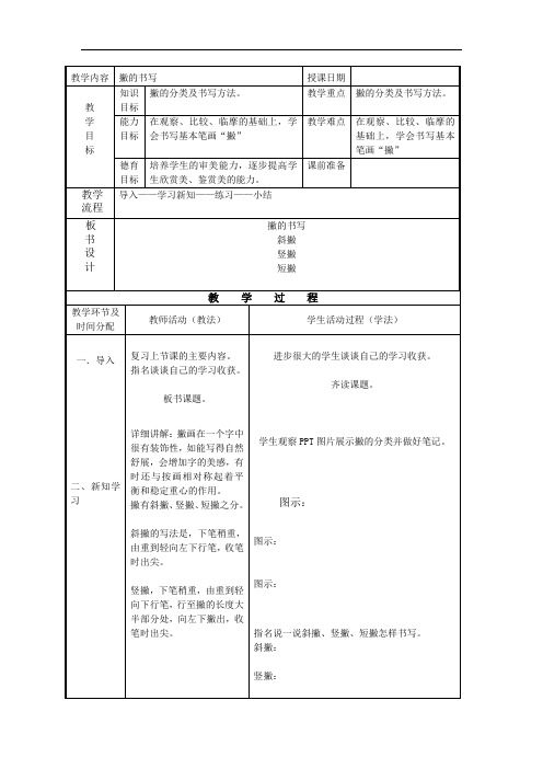 最新中职语文基础模块上册教案集：撇的书写语文