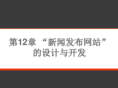 第12章 “新闻发布网站”的设计与开发 -ASPNET动态网站项目开发实用教程(C#版)-陈凤