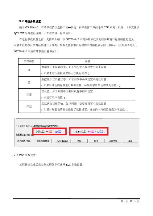 三菱Q系列PLC网络参数设置方法及注意事项