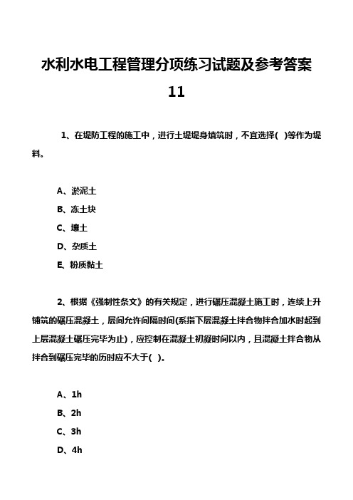 水利水电工程管理分项练习试题及参考答案11