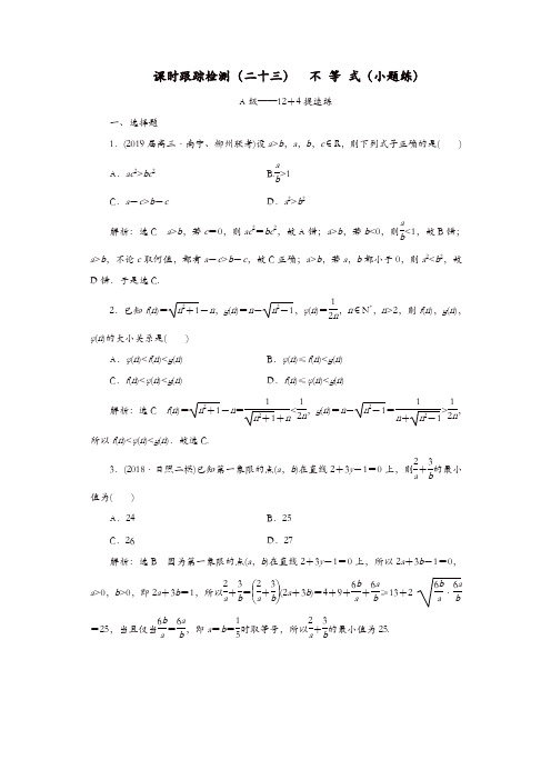 2019高考数学二轮复习课时跟踪检测二十三不等式小题练理