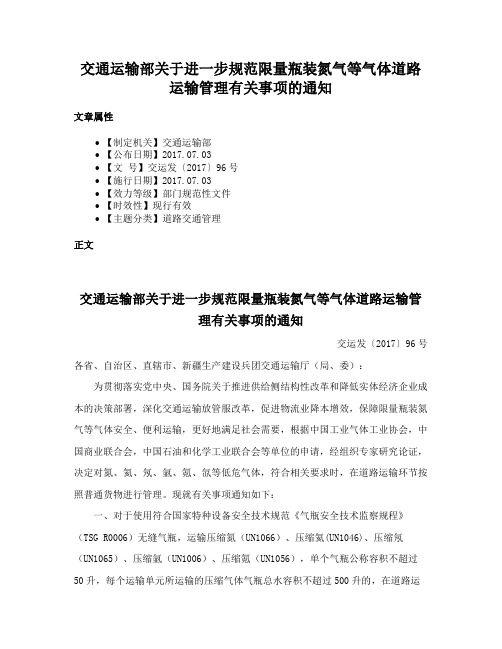 交通运输部关于进一步规范限量瓶装氮气等气体道路运输管理有关事项的通知