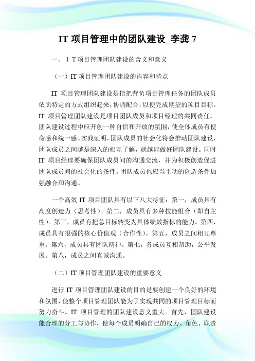 IT项目管理中的团队建设_李龚7.doc