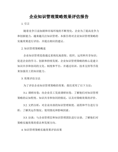 企业知识管理策略效果评估报告