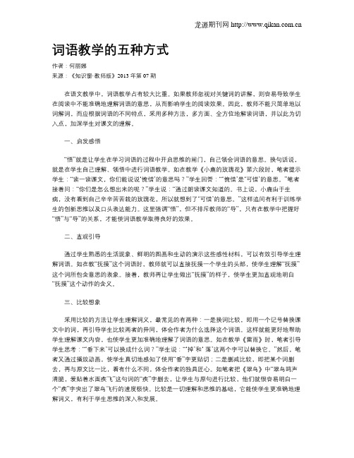 词语教学的五种方式