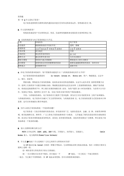 电子商务概论第一、二章简答题