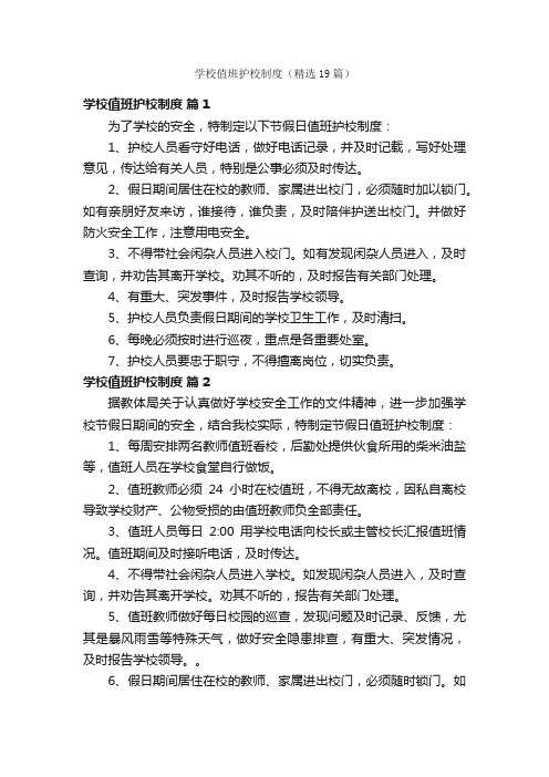 学校值班护校制度（精选19篇）