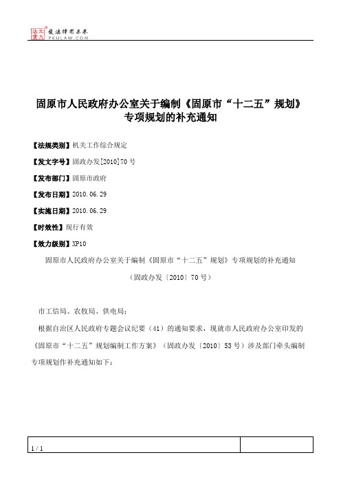 固原市人民政府办公室关于编制《固原市“十二五”规划》专项规划