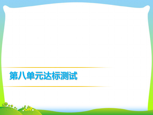 人教版九年级英语课件:第八单元达标测试(共20张PPT)