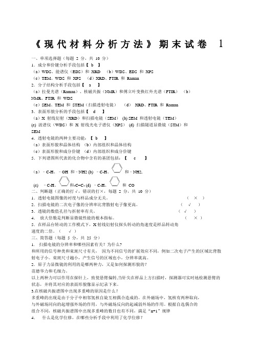 现代材料分析方法试题及答案