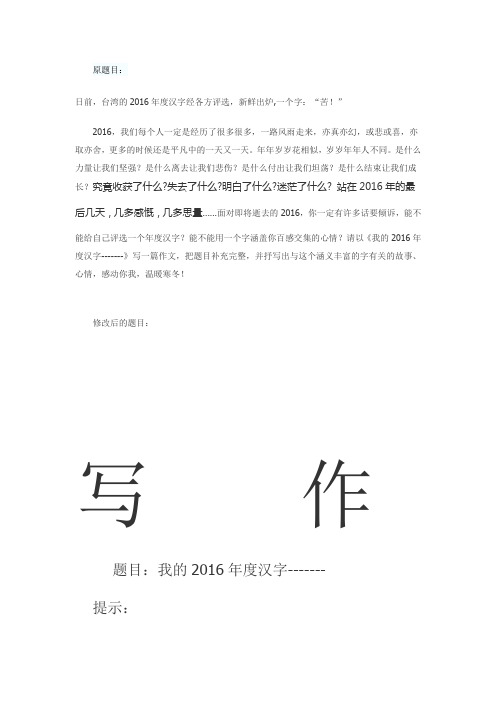 半命题作文《我的2016年度汉字》