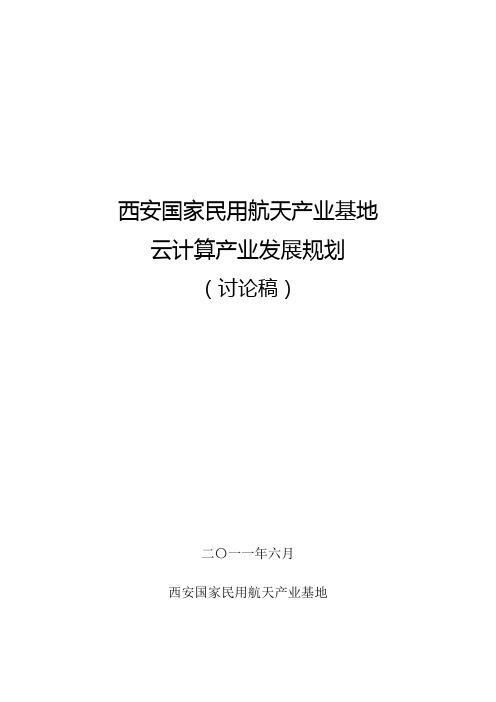 西安航天基地-云计算产业发展规划