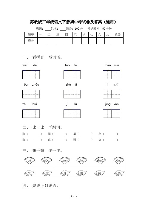 苏教版三年级语文下册期中考试卷及答案(通用)