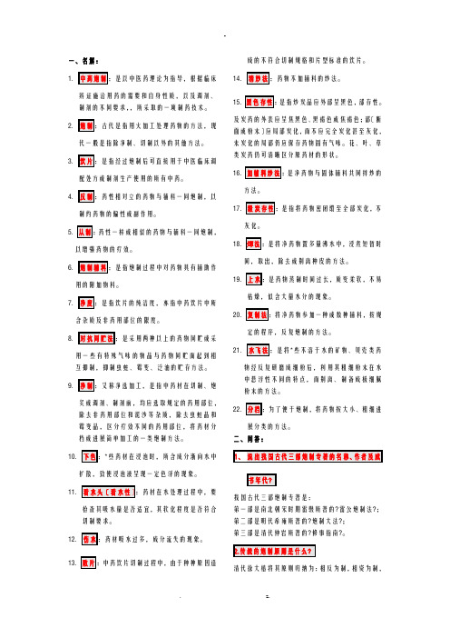 中药炮制知识点考点