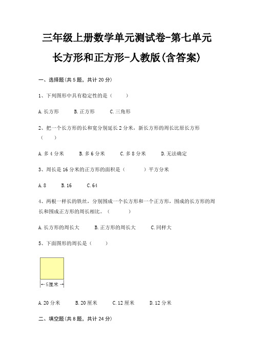 三年级上册数学单元测试卷-第七单元 长方形和正方形-人教版(含答案)