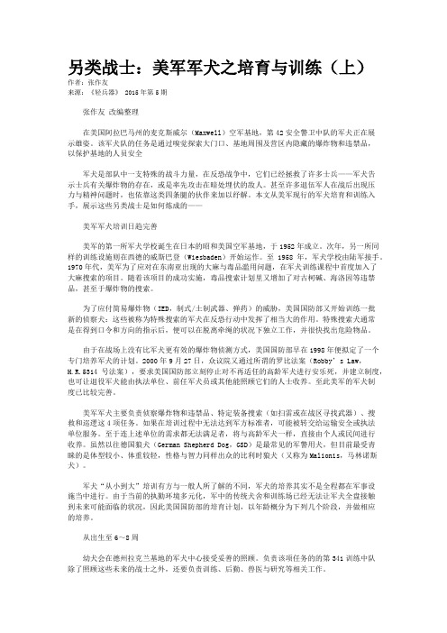 另类战士：美军军犬之培育与训练(上)