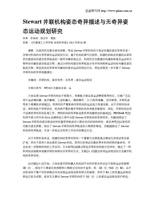 Stewart并联机构姿态奇异描述与无奇异姿态运动规划研究