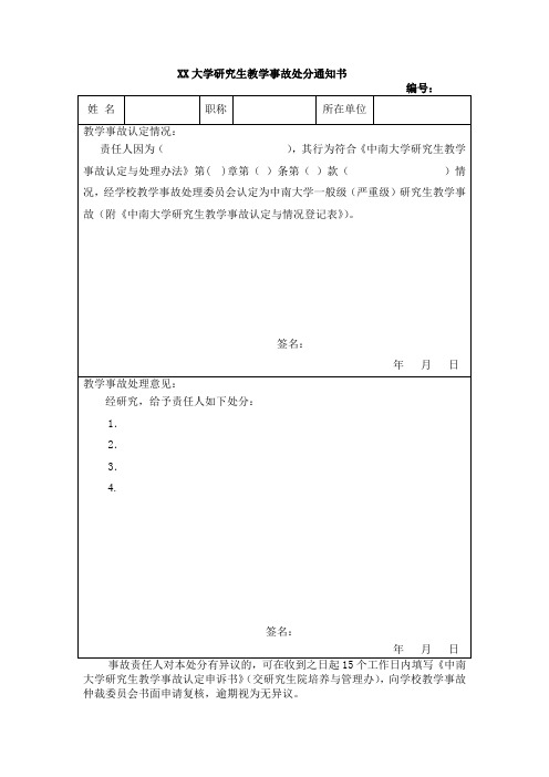 教学事故处分通知书