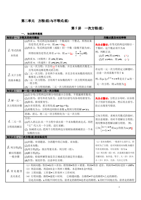 武汉市-2019【人教版】九年级数学下册：中考知识点梳理-第2单元第5讲 一次方程(组)