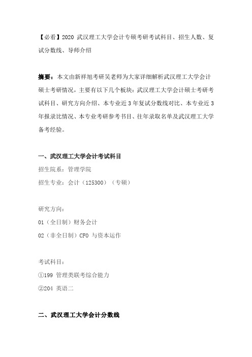 【必看】2020武汉理工大学会计专硕考研考试科目、招生人数、复试分数线、导师介绍