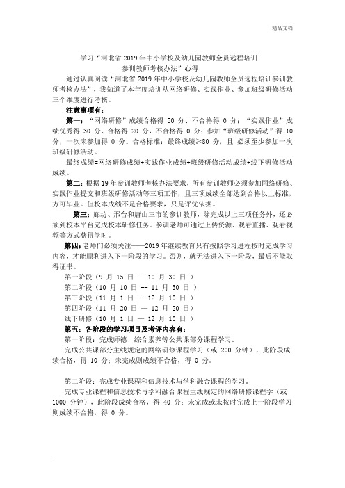学习“河北省2019年2019年中小学校及幼儿园教师全员远程培训全员项目参训教师考核办法”心得