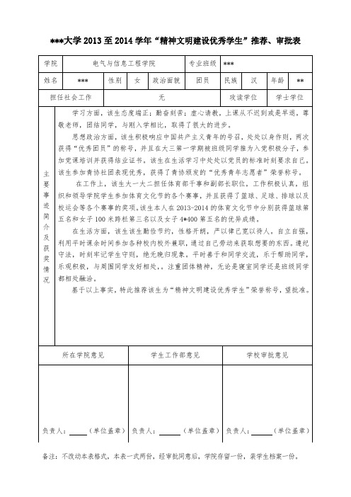 精神文明优秀学生申请表