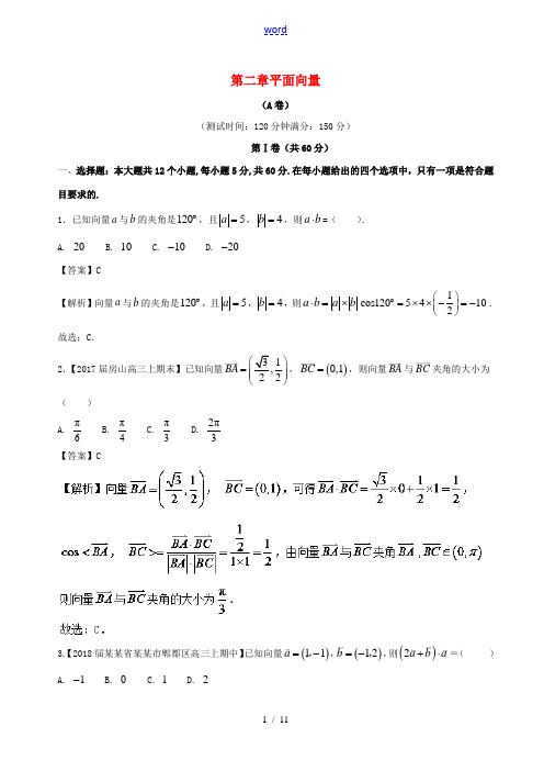 高中数学 第二章 平面向量综合测试卷(A卷)新人教A版必修4-新人教A版高一必修4数学试题