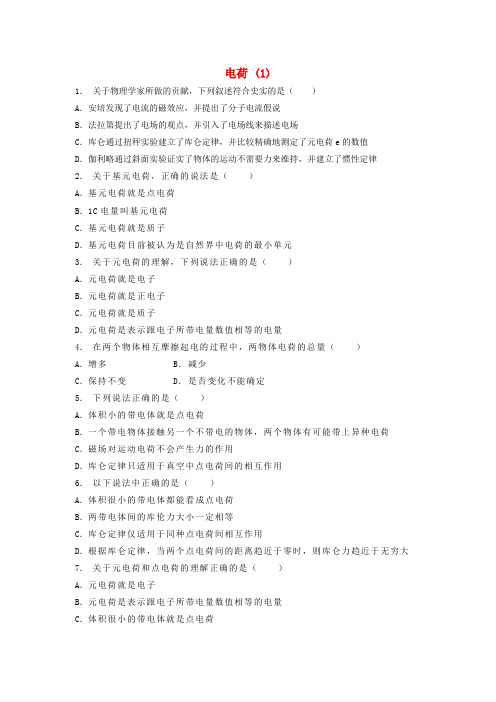 江苏省启东市高考物理总复习 静电场、电场的力的性质 电荷练习(1)