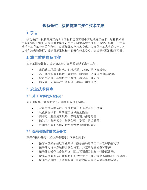 振动锤打、拔护筒施工安全技术交底