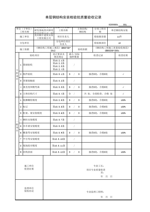 10、单层钢结构安装检验批质量验收记录