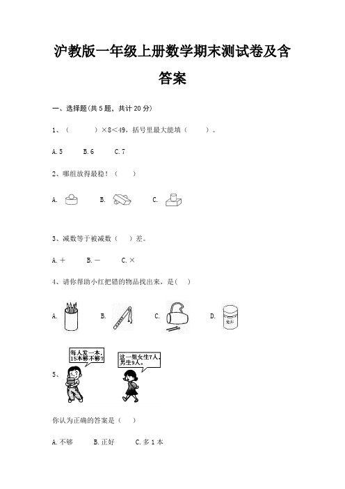 沪教版一年级上册数学期末试卷带答案(全面)