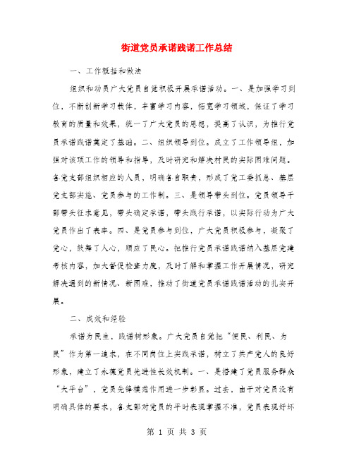 街道党员承诺践诺工作总结