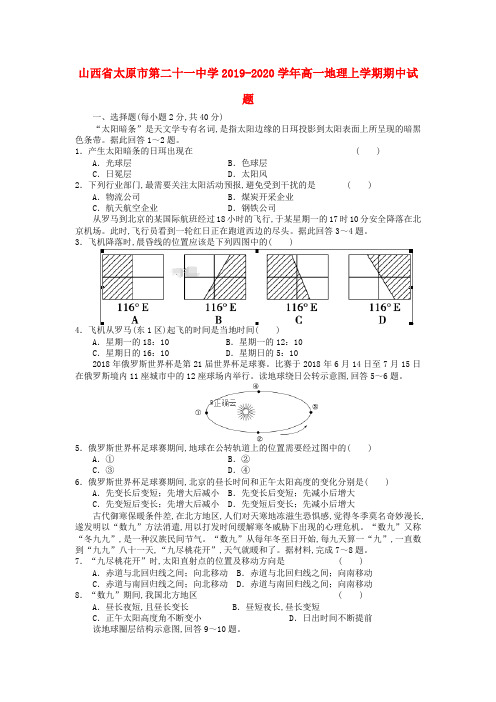 山西省太原市第二十一中学2019—2020学年高一地理上学期期中试题