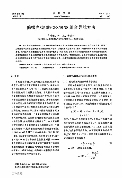 偏振光地磁GPSSINS组合导航方法