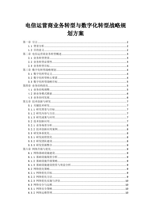 电信运营商业务转型与数字化转型战略规划方案