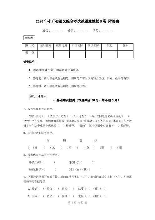 2020年小升初语文综合考试试题豫教版B卷 附答案