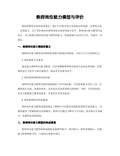 教师岗位能力模型与评价