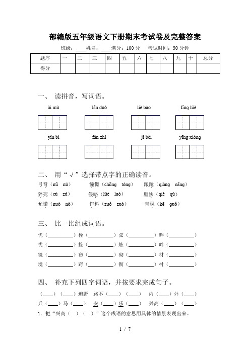 部编版五年级语文下册期末考试卷及完整答案