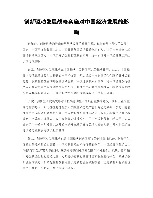 创新驱动发展战略实施对中国经济发展的影响