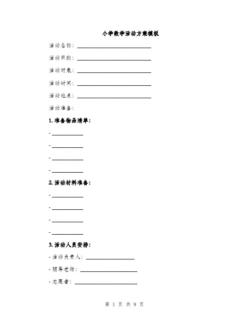 小学数学活动方案模板（三篇）